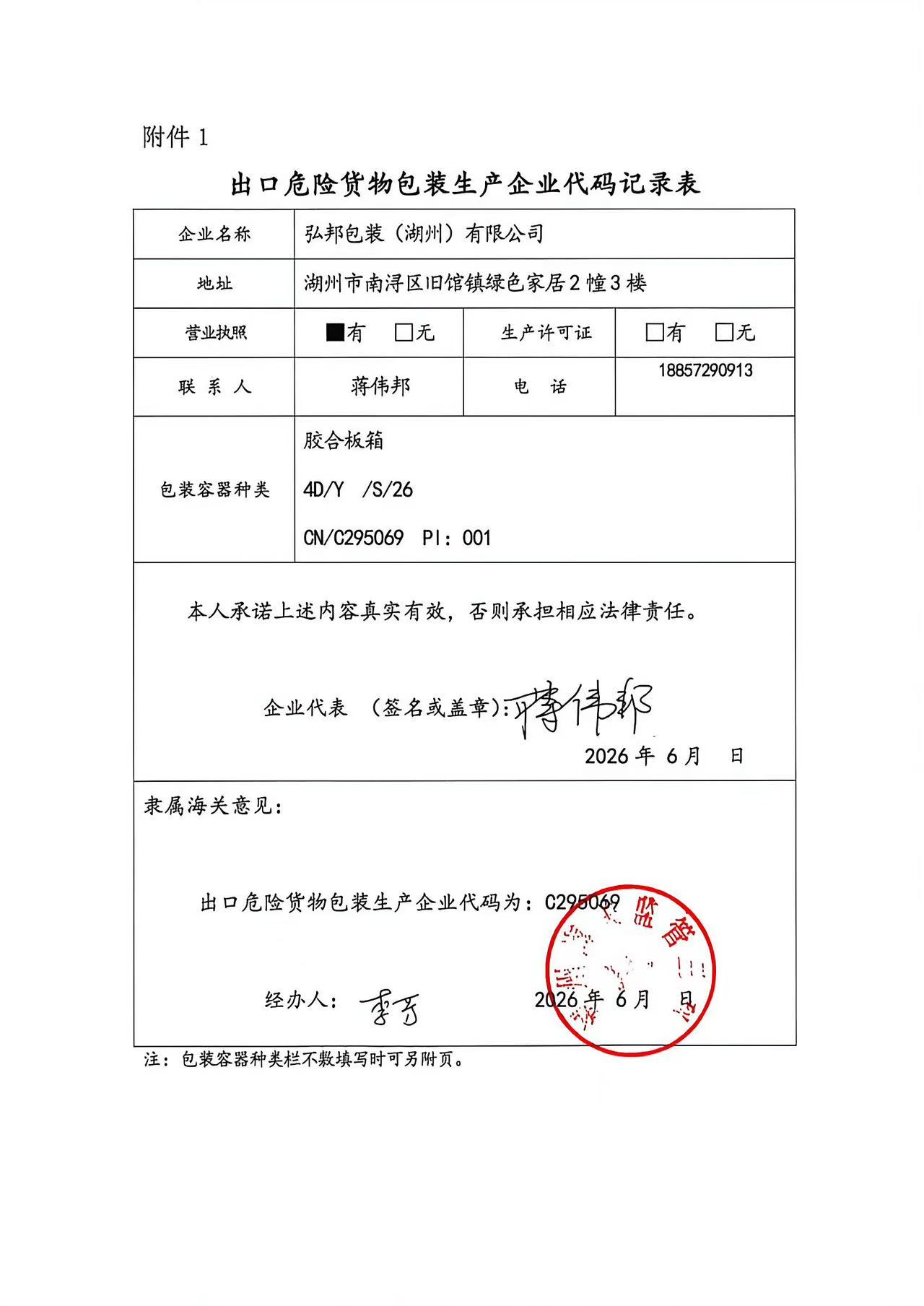 出口危险货物包装生产企业代码记录表