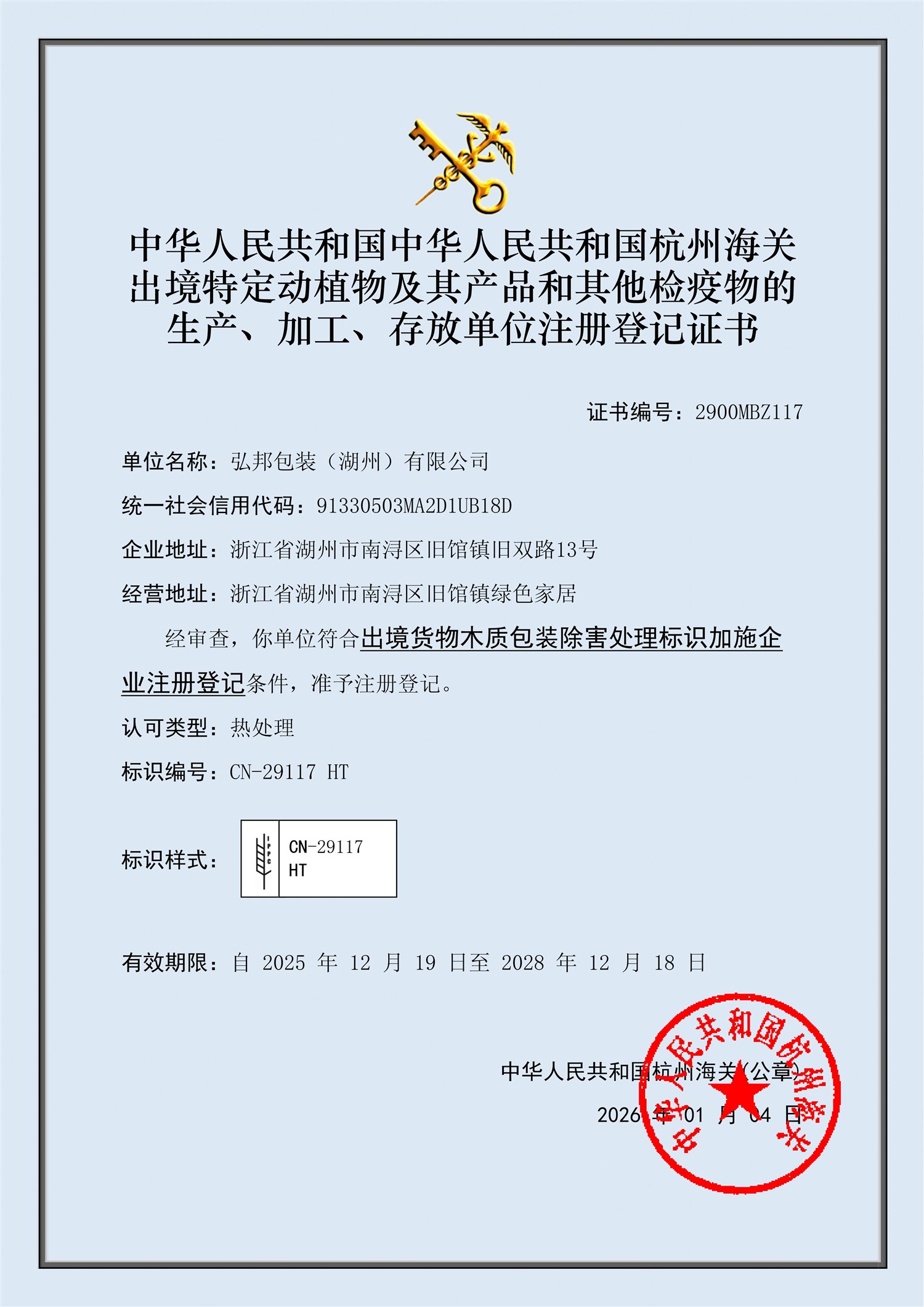 IPPC 出境木质包装除害处理注册登记证书
