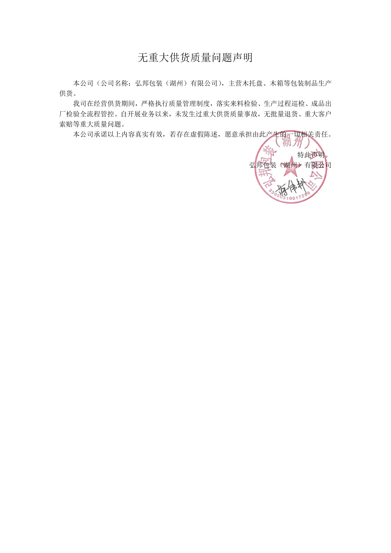 无重大供货质量问题声明